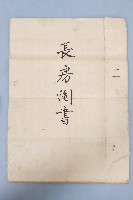 藏品(大正七年張朝泉鬮分合約書)的圖片