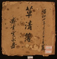 藏品(昭和四年濟生堂藥房草清簿)的圖片