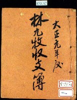 藏品(大正元年林九牧收支簿)的圖片