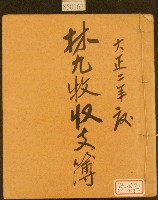 藏品(大正二年林九牧收支簿)的圖片