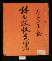 藏品(大正六年林九牧收支簿)的圖片