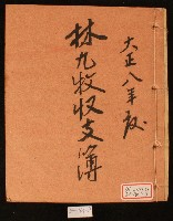 藏品(大正八年林九牧收支簿)的圖片