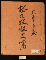 藏品(大正十年林九牧收支簿)的圖片