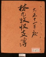 藏品(大正十一年林九牧收支簿)的圖片