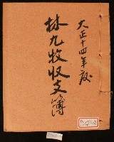 藏品(大正十四年林九牧收支簿)的圖片