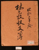 藏品(昭和二年林九牧收支簿)的圖片