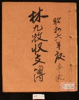 藏品(昭和六年林九牧收支簿)的圖片