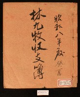 藏品(昭和八年林九牧收支簿)的圖片