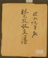 藏品(昭和九年林九牧收支簿)的圖片