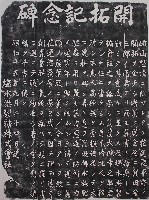 藏品(吳全城開拓記念碑記拓本)的圖片