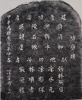 藏品(醒靈寺功勞碑拓本)的圖片