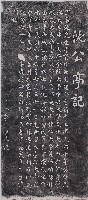 藏品(沈公亭記拓本)的圖片