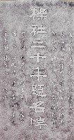 藏品(櫟社二十年題名碑拓本)的圖片