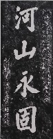 藏品(河山永固碑拓本)的圖片