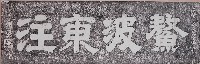 藏品(螯波東注匾額拓本)的圖片