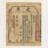 藏品(光緒十五年臺灣布政使司掣給田主郭昂番丈單)的圖片