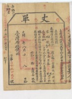 藏品(光緒十四年臺灣布政使司掣給田主陳崙丈單)的圖片