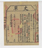 藏品(光緒十四年臺灣布政使司掣給田主五谷王會丈單)的圖片