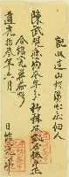 藏品(道光十三年日北社詩美干何末給山柑溪心庄佃人陳武完單)的圖片