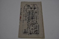 藏品(光緒三年陳起奇存根)的圖片