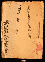 藏品(出征軍人後援會之出征軍屬交納請求簿)的圖片