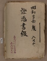 藏品(島外疎開者共助會臺南州支部之昭和二十年度八月分證憑書類綴)的圖片