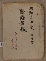 藏品(島外疎開者共助會臺南州支部之昭和二十年度六月分證憑書類綴)的圖片