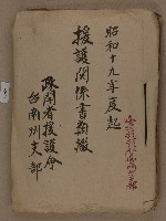 藏品(疎開者援護會臺南州支部之昭和十九年度起援護関係書類綴)的圖片