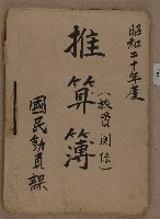 藏品(國民動員課之昭和二十年度推算部旅費関係)的圖片