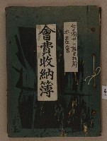 藏品(臺南州嘉義郡水產會之會費收納簿二ノ二)的圖片