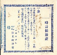 藏品(昭和九年日米時計店時計保險證)的圖片