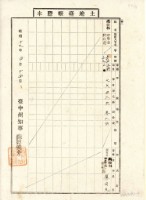藏品(昭和十七年廖田元土地臺帳謄本)的圖片