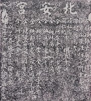 藏品(改築北安宮捐題碑記拓本)的圖片