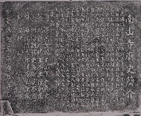 藏品(南山寺廟史簡介拓本)的圖片