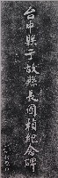 藏品(臺中縣于故縣長國楨紀念碑)的圖片
