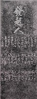 藏品(顏雲年頌德碑記（三）)的圖片