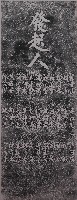藏品(顏雲年頌德碑記（四）)的圖片