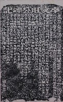 藏品(李文旺公碑記拓本)的圖片