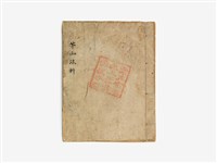 藏品(道教法咒手寫冊本)的圖片