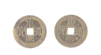 藏品(清聖祖康熙年間製造兩枚康熙通寶制錢)的圖片