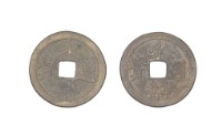 藏品(明成祖永樂年間製造兩枚永樂通寶制錢)的圖片