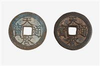 藏品(明熹宗天啟年間製造兩枚天啟通寶制錢)的圖片