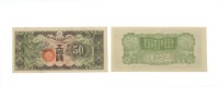 藏品(大日本帝國政府五十錢面額軍用手票)的圖片