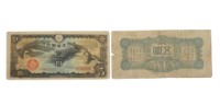 藏品(大日本帝國政府五圓面額軍用手票)的圖片