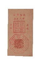 藏品(南海普陀鎮宅符)的圖片