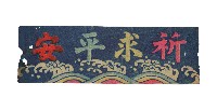 藏品(祈求平安版畫彩紙)的圖片