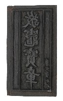 藏品(木刻敬竈寶章雕版)的圖片