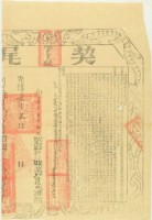 藏品(光緒七年布字壹千陸百壹拾玖號右給新竹縣業戶許候城)的圖片