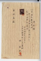 藏品(昭和十五年臺中市林澄秋デリス苗殘金(餘額)領收證)的圖片