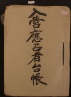 藏品(入營應召者臺帳一冊)的圖片